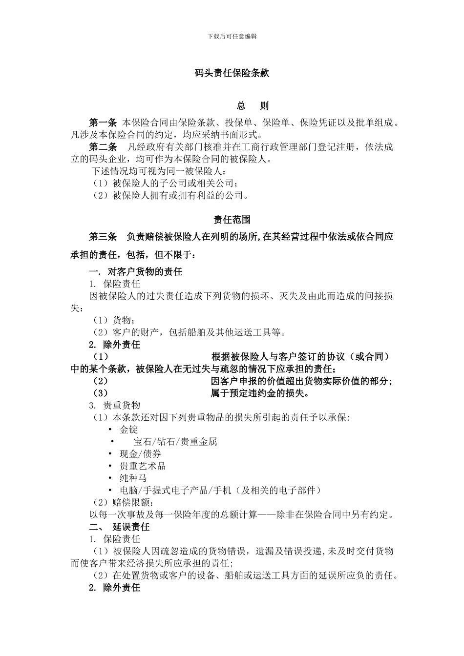 码头责任保险条款_第1页