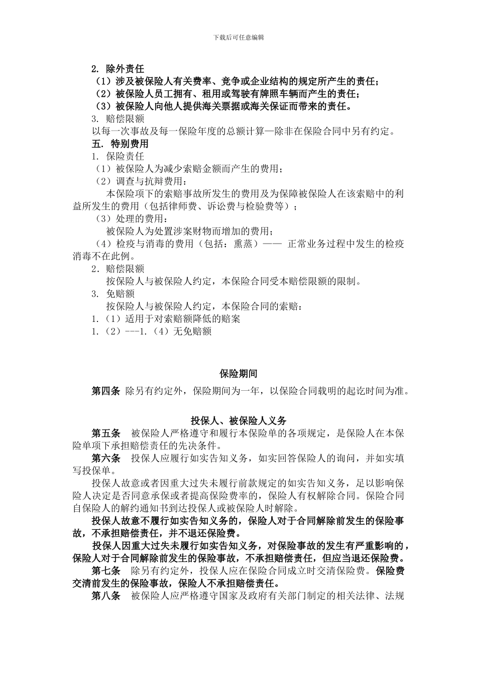 码头责任保险条款_第3页