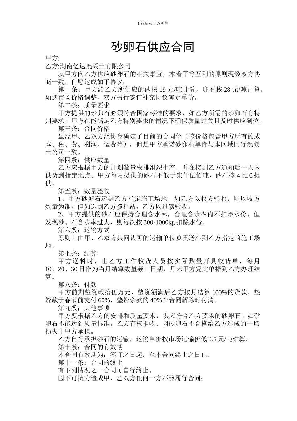 砂卵石供应合同_第1页