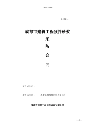 砂浆销售合同范本