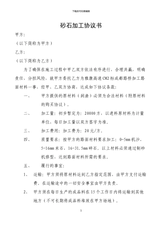 砂石加工协议