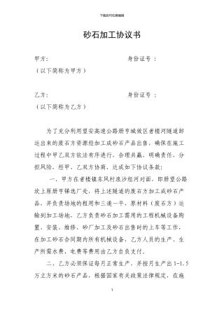 砂石加工协议书