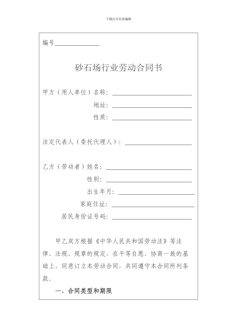 砂石场劳动合同_第1页