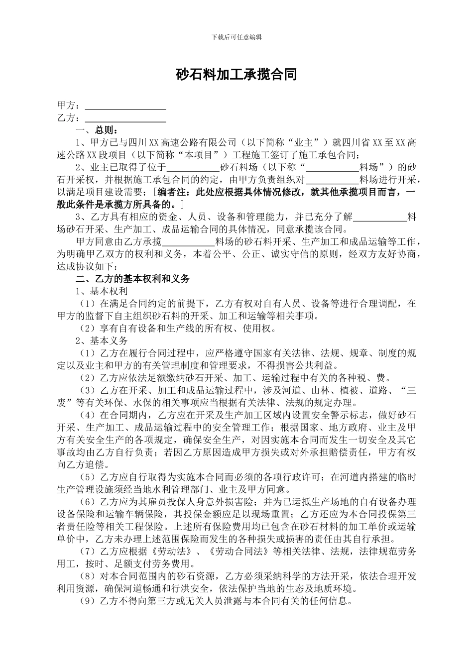 砂石加工承揽合同_第1页