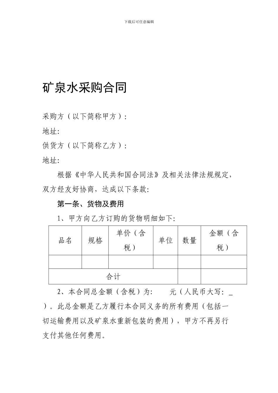 矿泉水采购合同_第1页