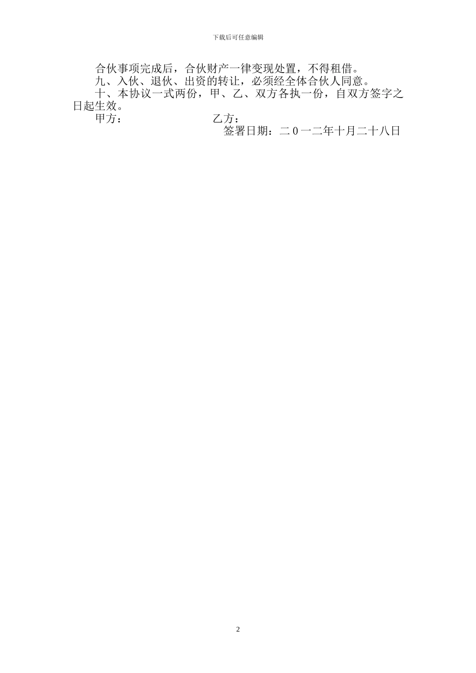 砂石场合伙经营协议书_第2页