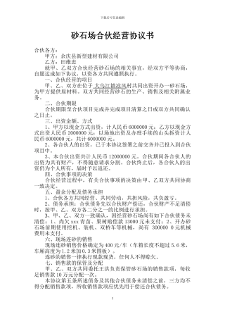 砂石场合伙经营协议书