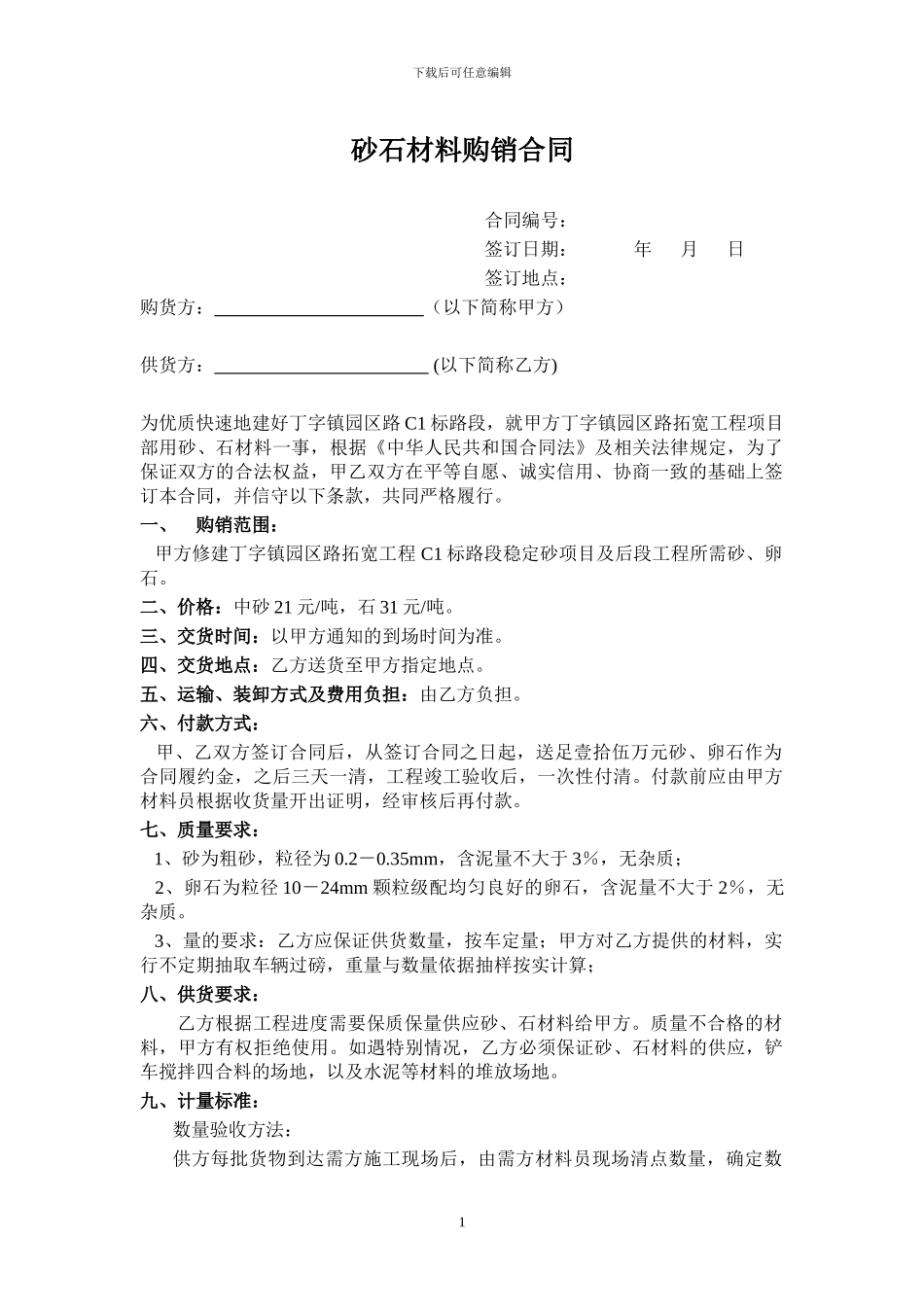 砂石材料购销合同_第1页