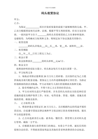 码头租赁协议doc