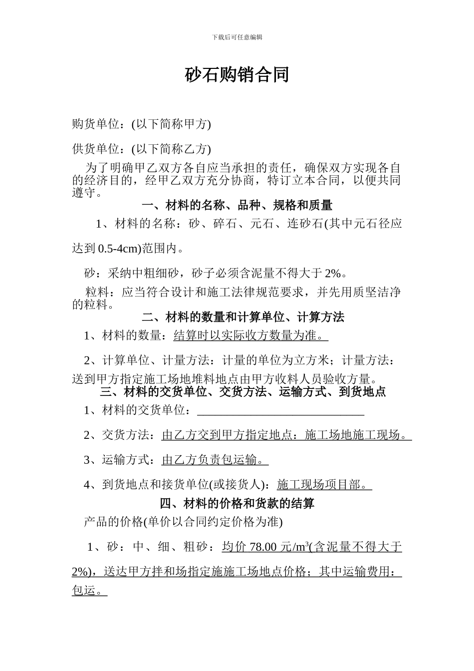 砂石购销合同_第1页