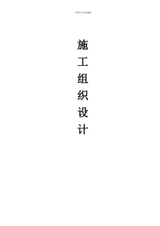砂石路施工组织设计1