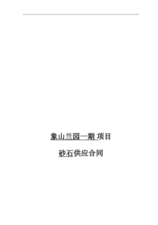 砂石采购合同正式版
