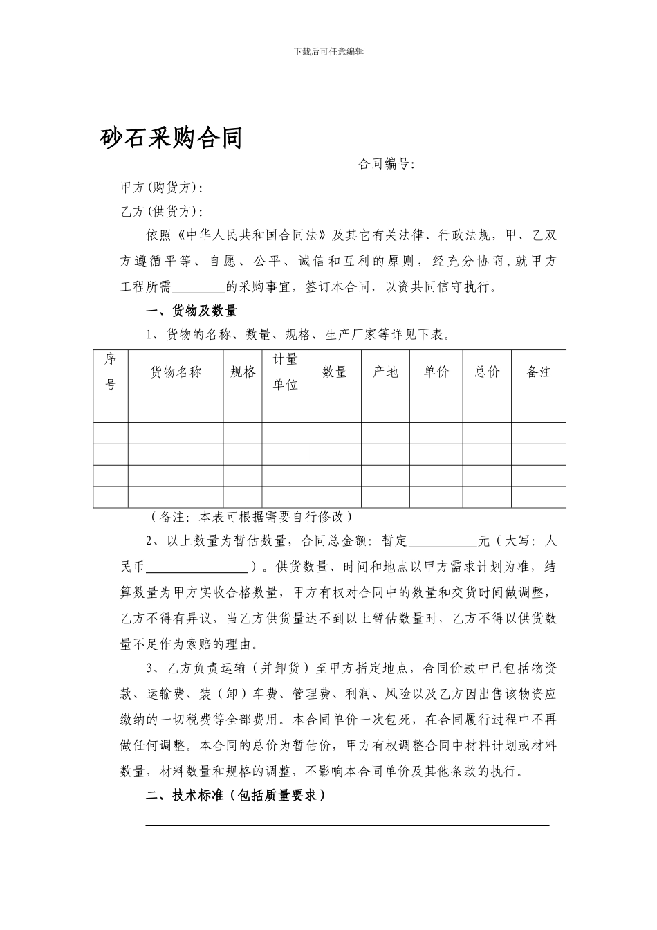砂石采购合同_第1页