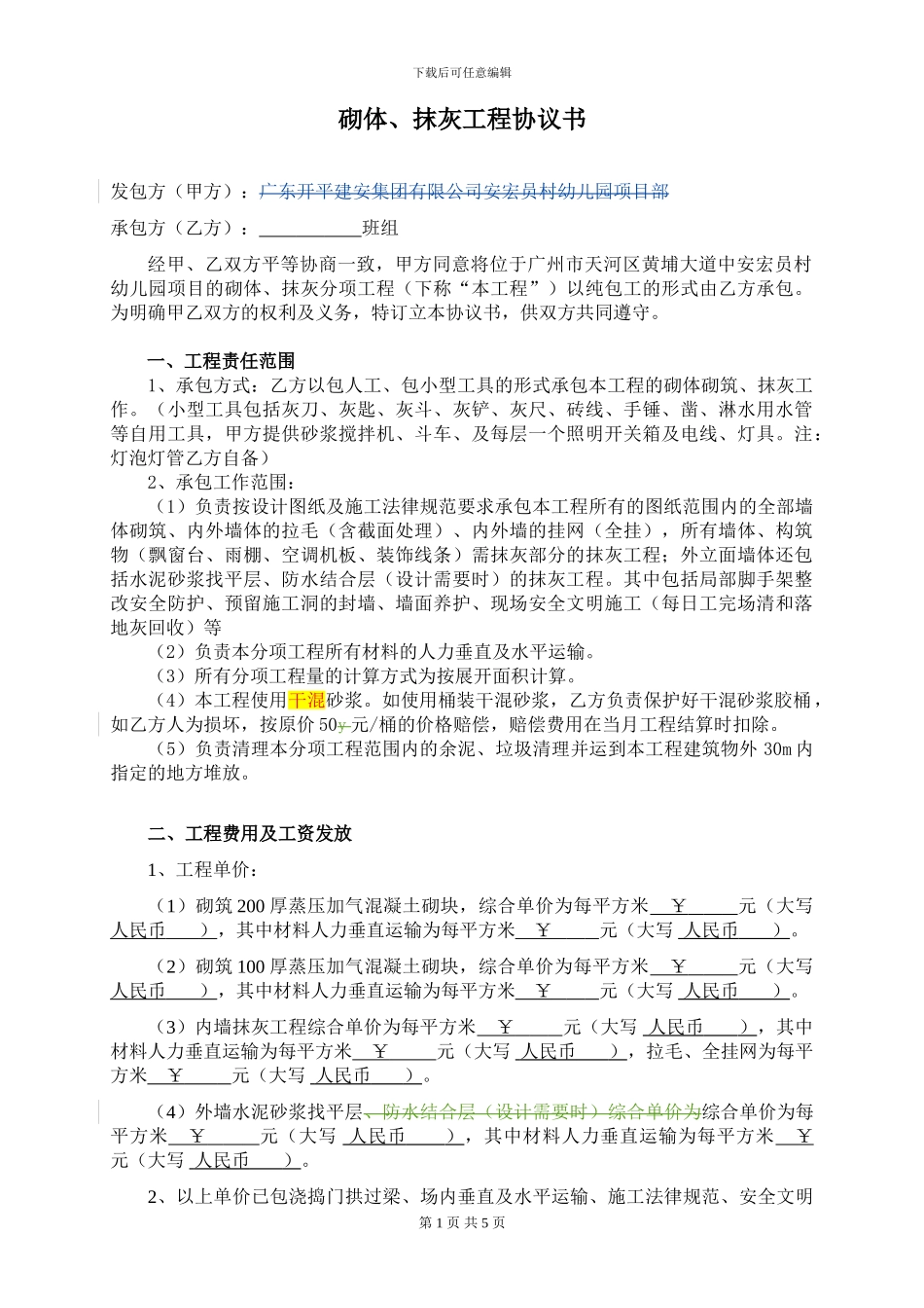 砌体抹灰施工合同范本_第1页