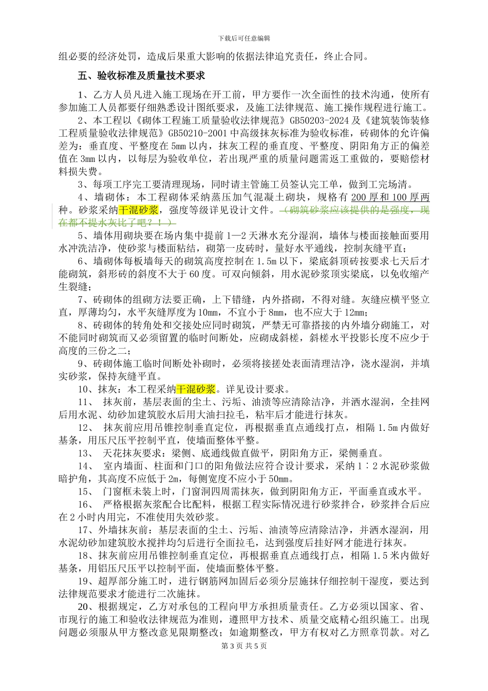 砌体抹灰施工合同范本_第3页