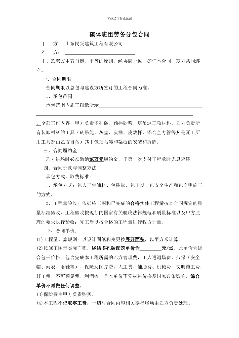 砌墙班组劳务合同_第1页