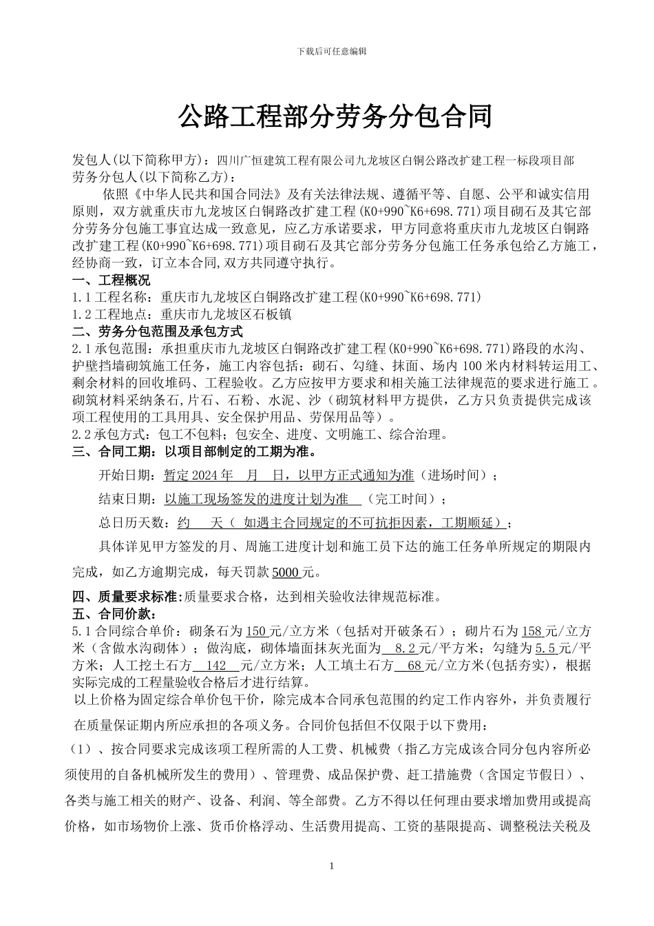 砌片石劳务分包合同_第1页