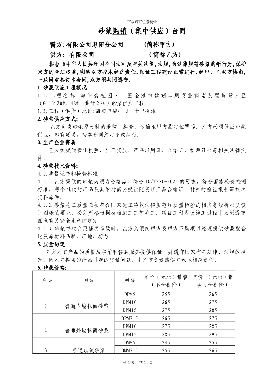 砂浆购销合同-新建建材_第1页