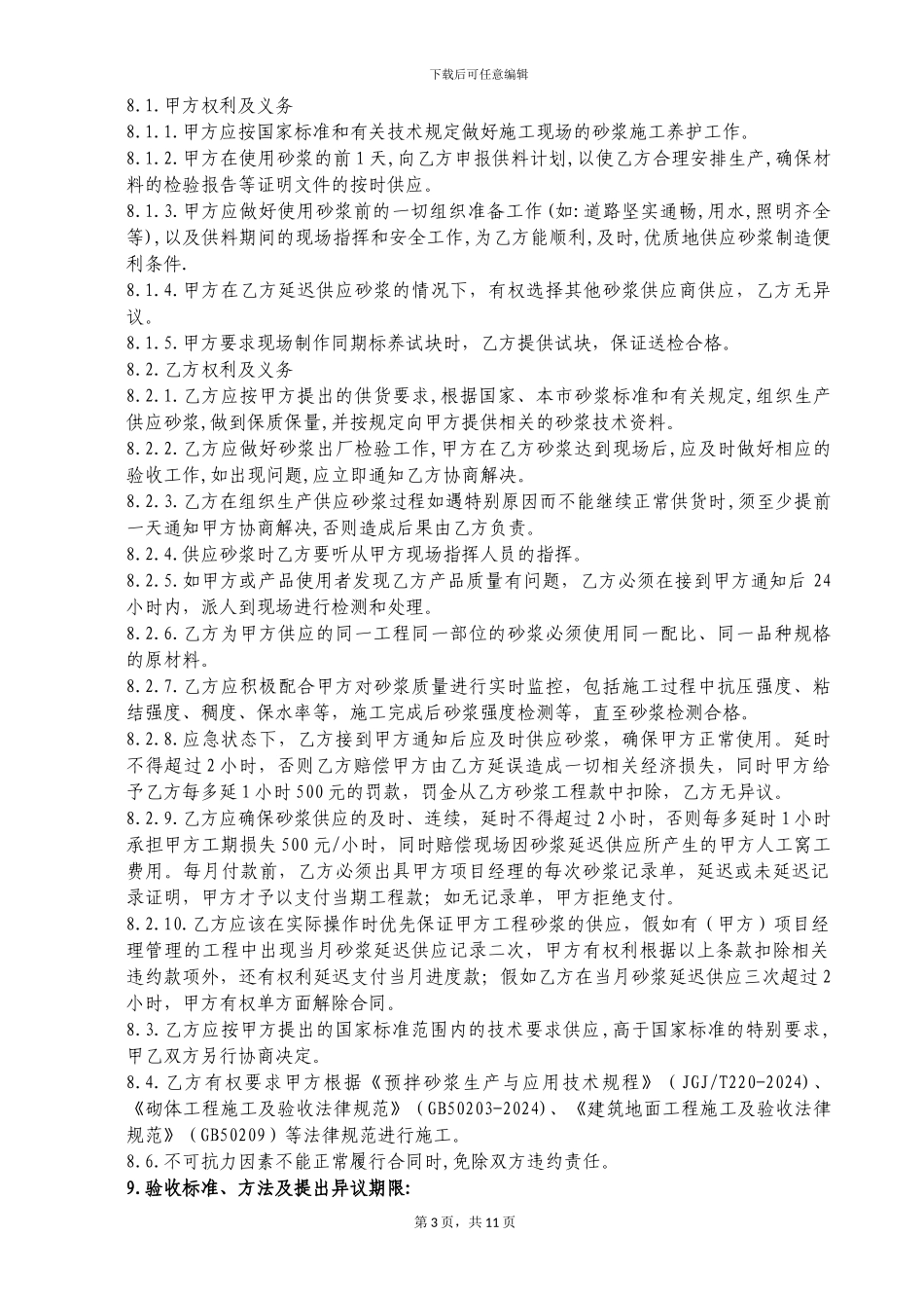 砂浆购销合同-新建建材_第3页