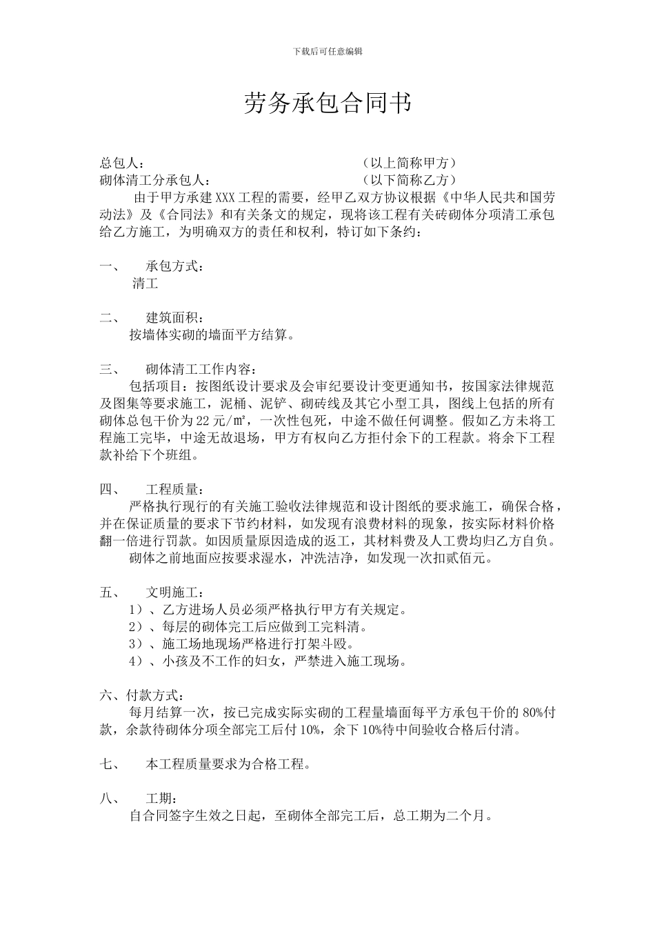 砌砖劳务承包合同书_第1页