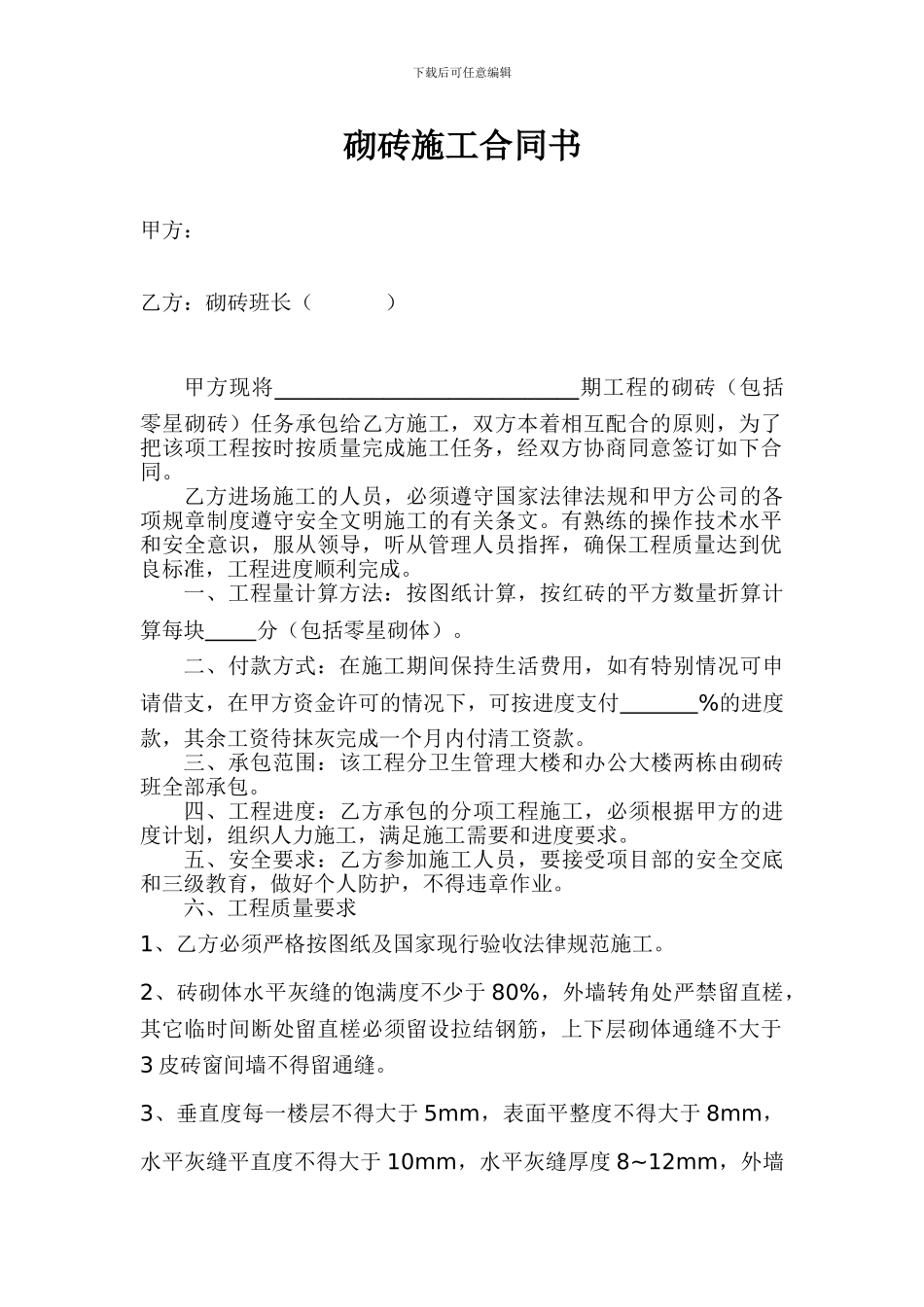 砌砖施工合同书_第1页