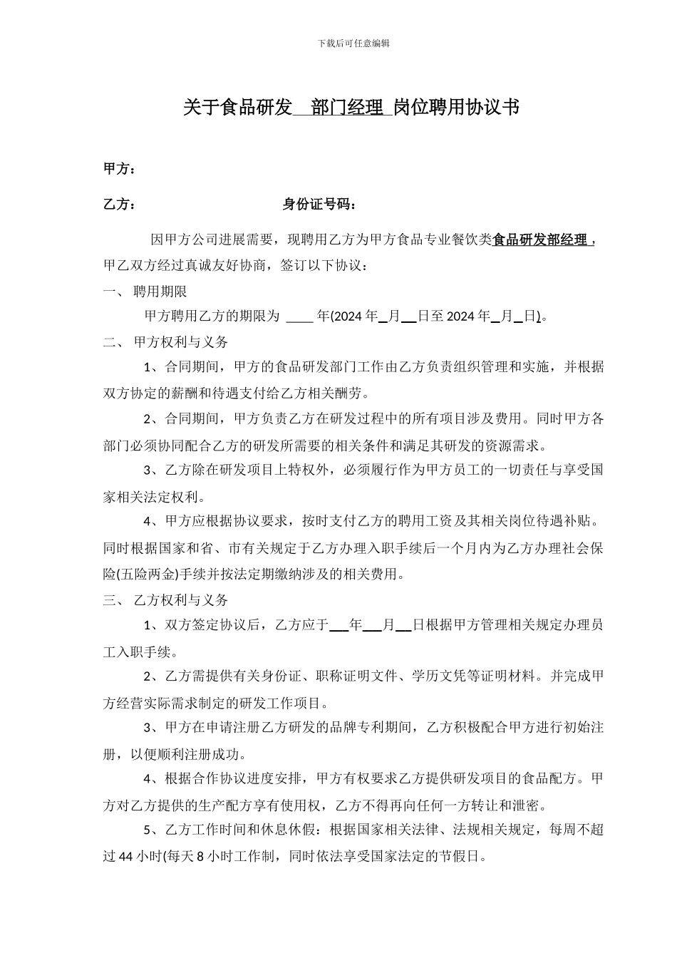 研发项目聘用协议_第1页