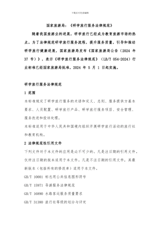 研学旅行服务规范