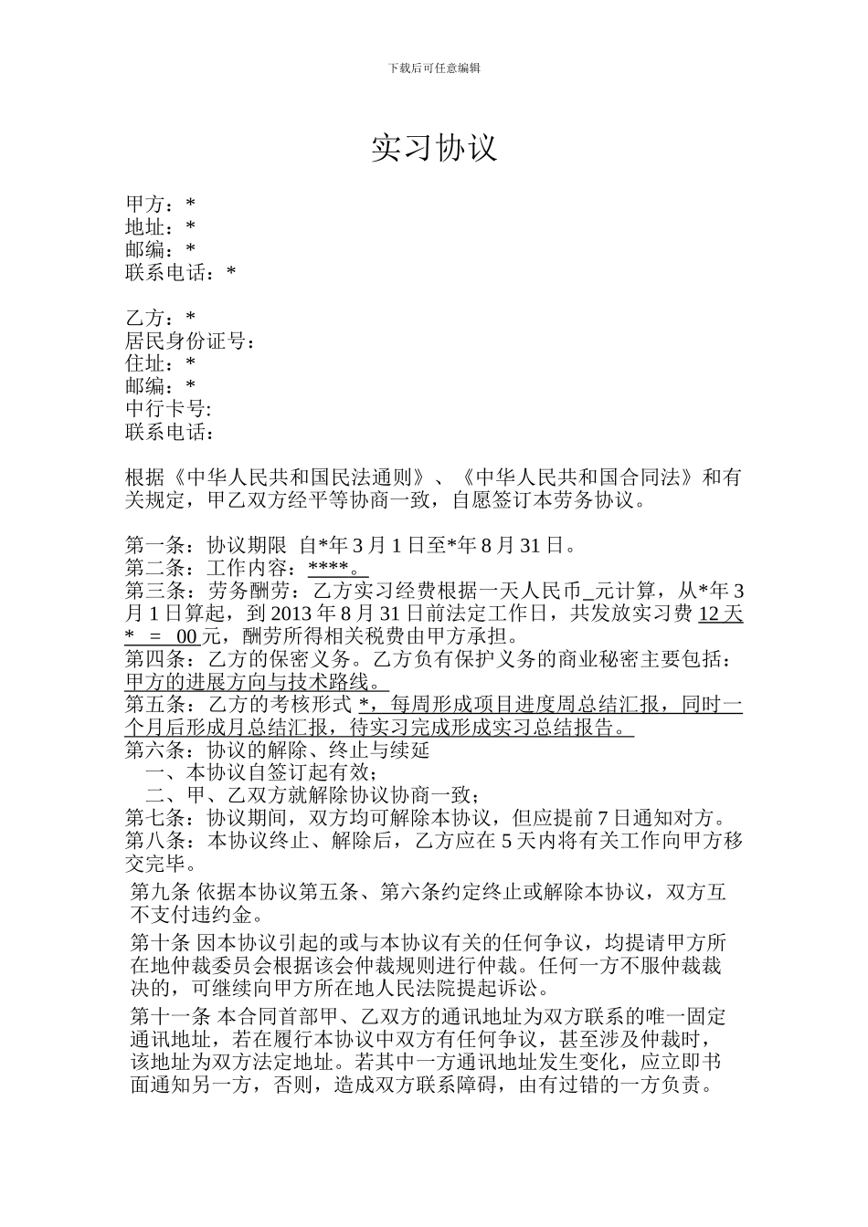 研究生实习协议-_第1页