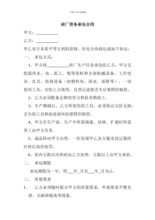 砖厂劳务承包合同