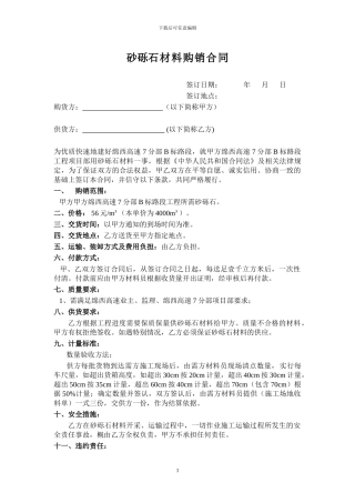 砂砾石材料购销合同