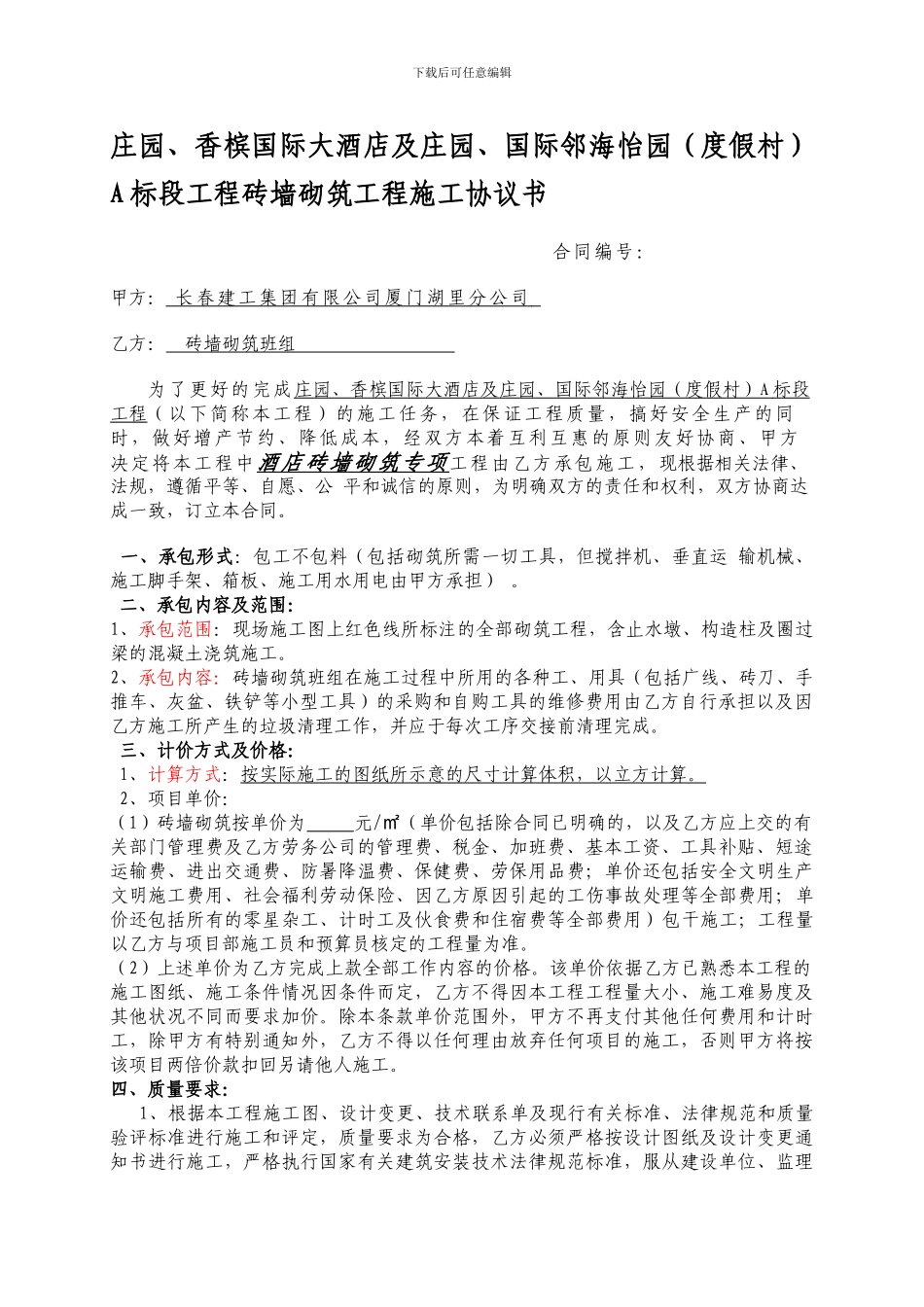 砖墙砌体施工合同_第1页