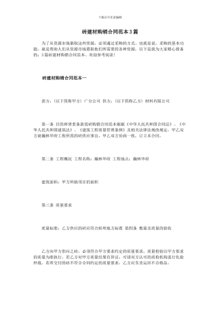 砖建材购销合同范本3篇