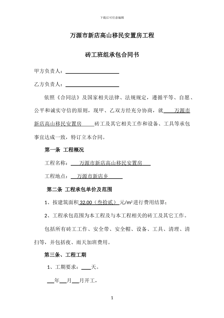 砖工承包合同书_第1页