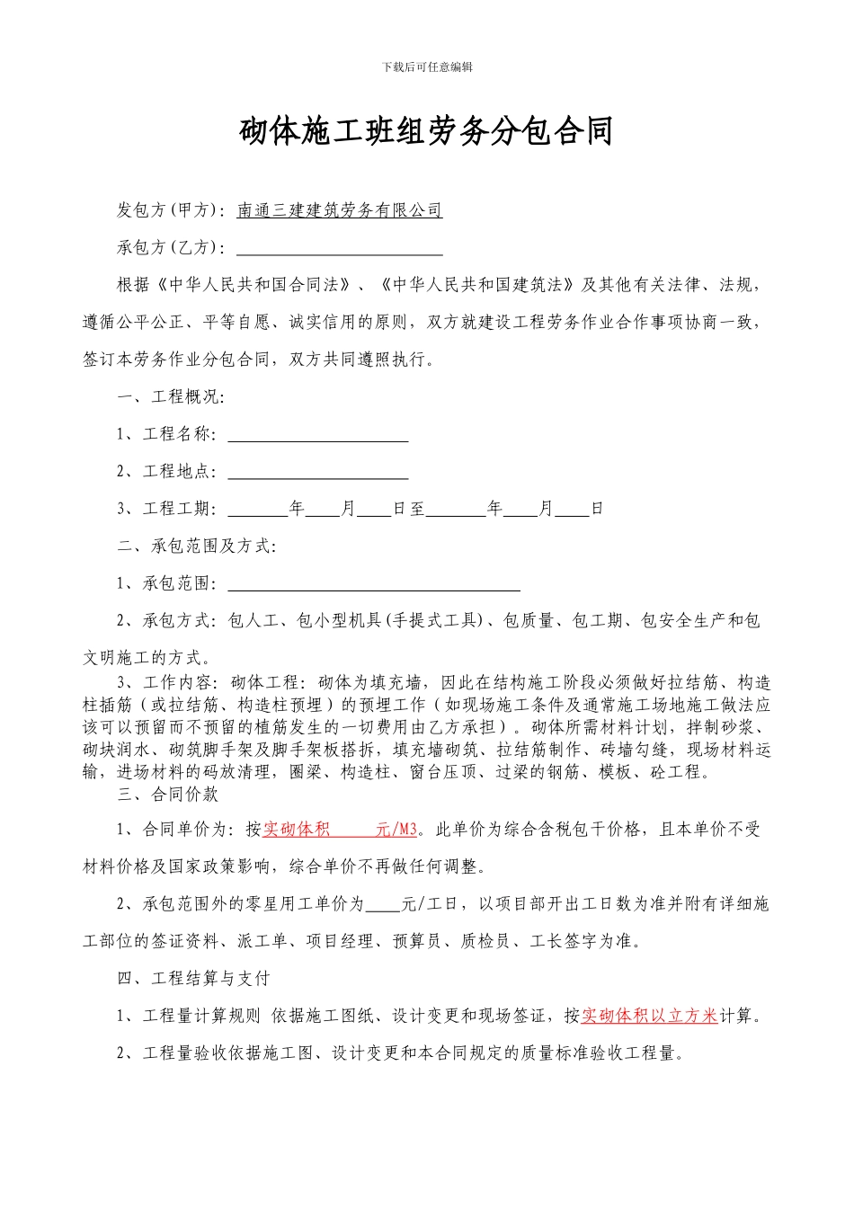 砌体分包合同_第1页