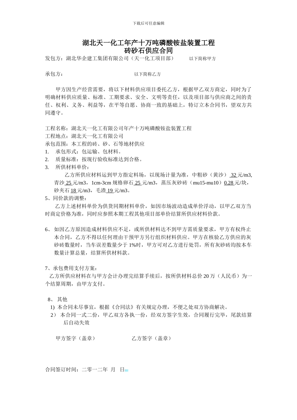 砖沙石供应合同_第1页