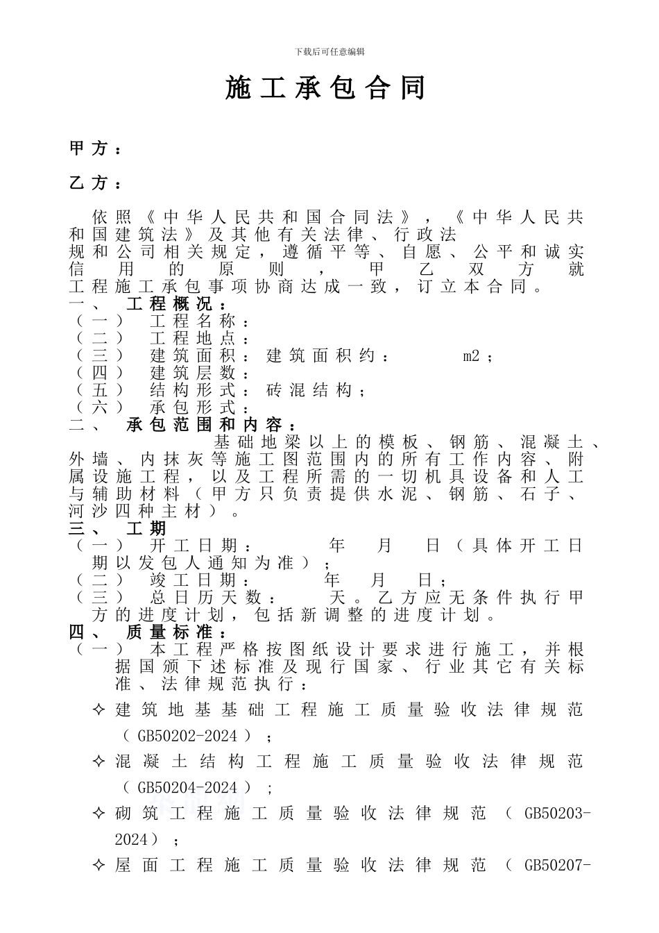 砖混结构房屋施工人工辅材承包合同_第1页