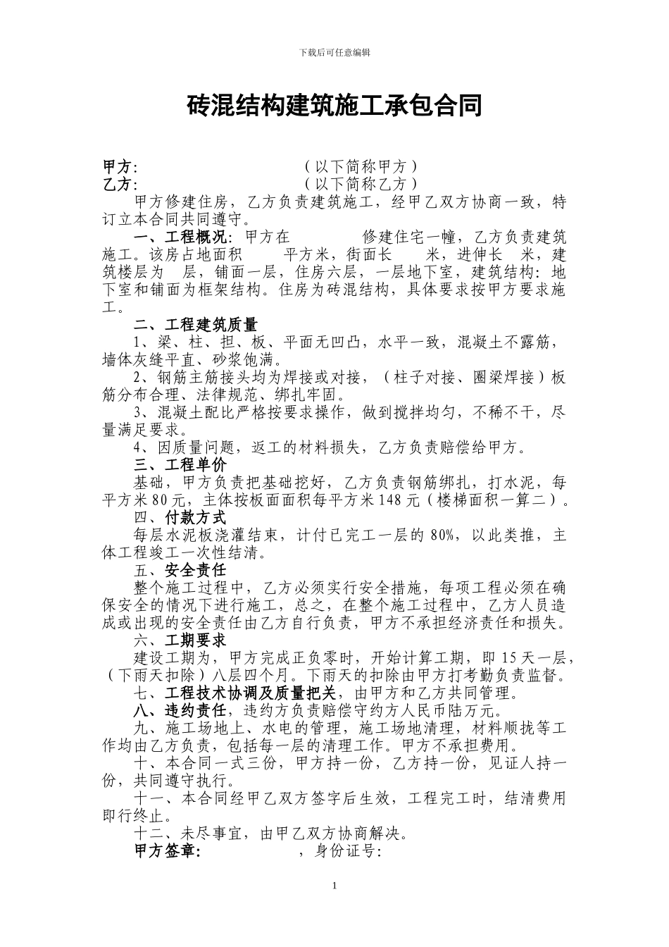 砖混结构建筑施工承包合同1_第1页