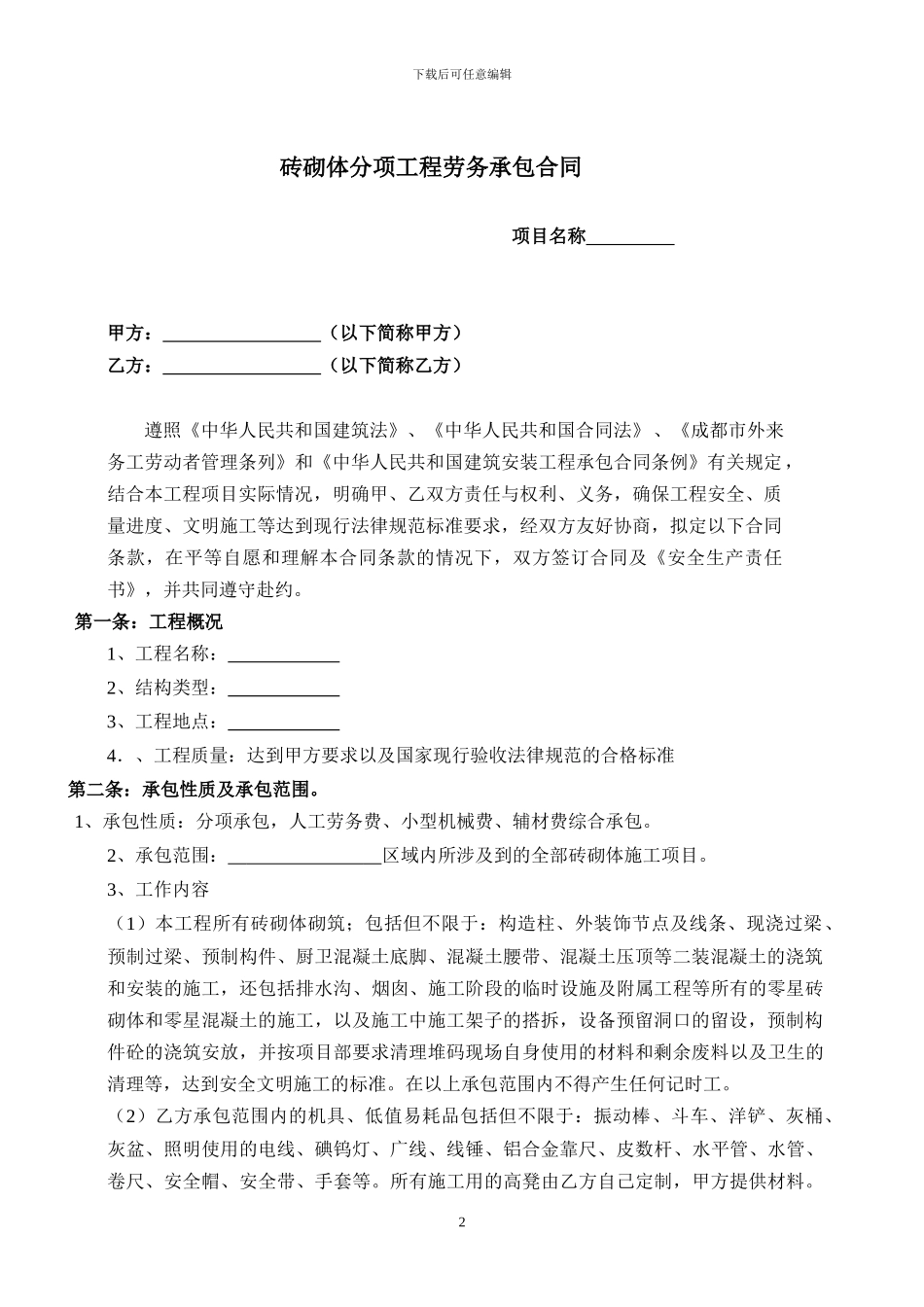 砖砌体劳务承包合同_第2页