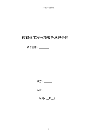 砖砌体劳务承包合同