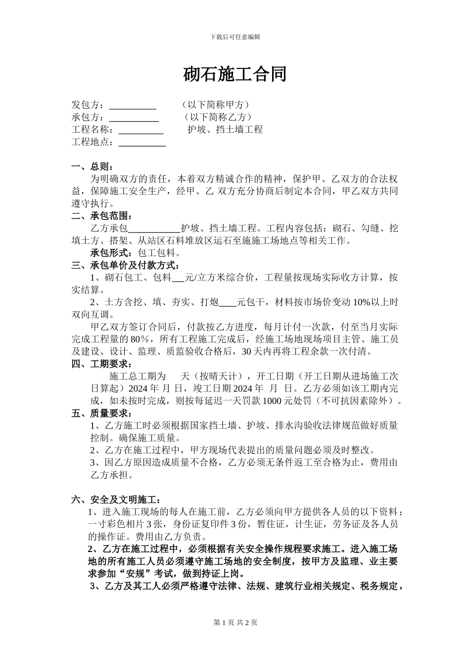 砌石施工合同_第1页