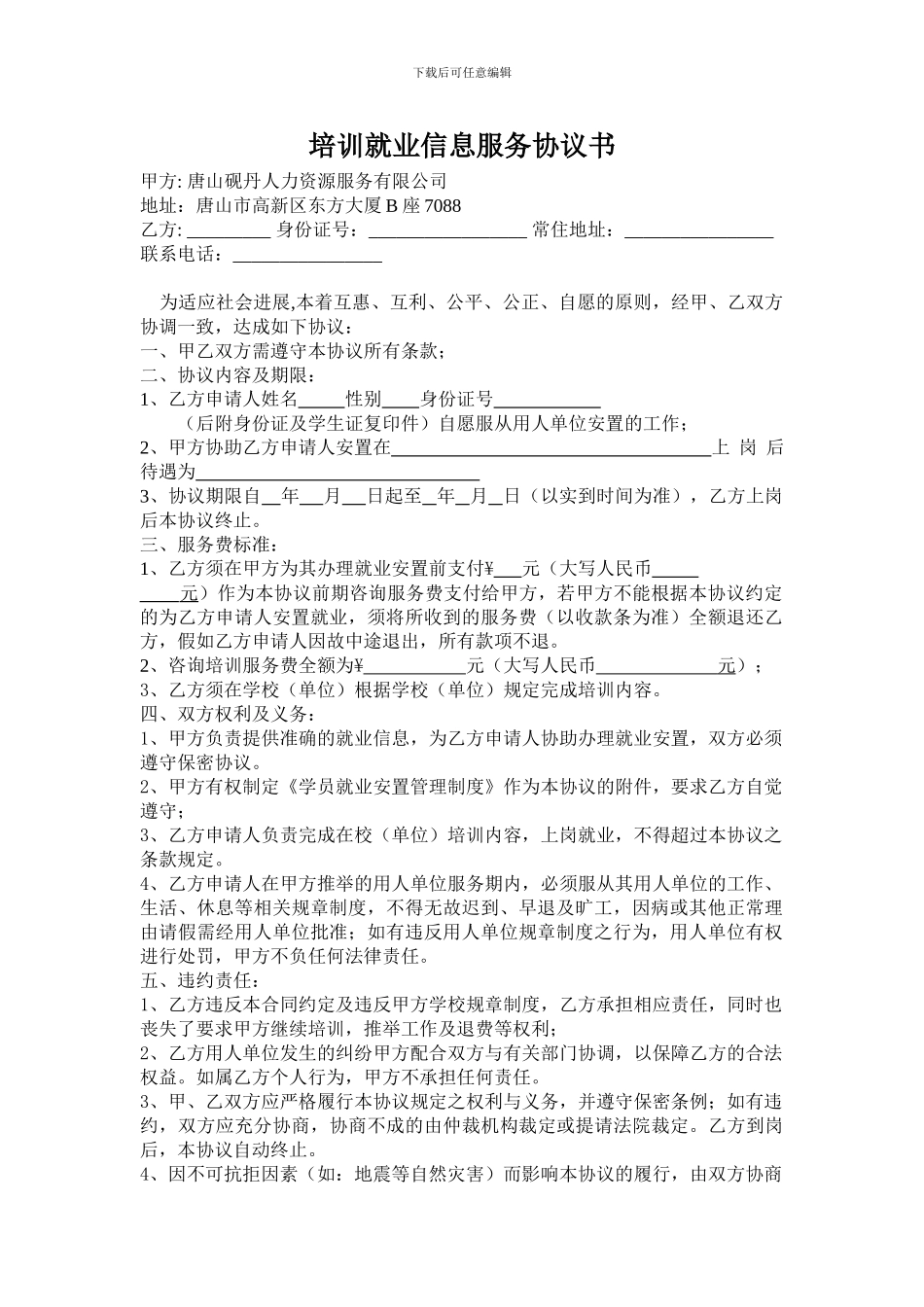 砚丹培训就业信息服务协议书_第1页