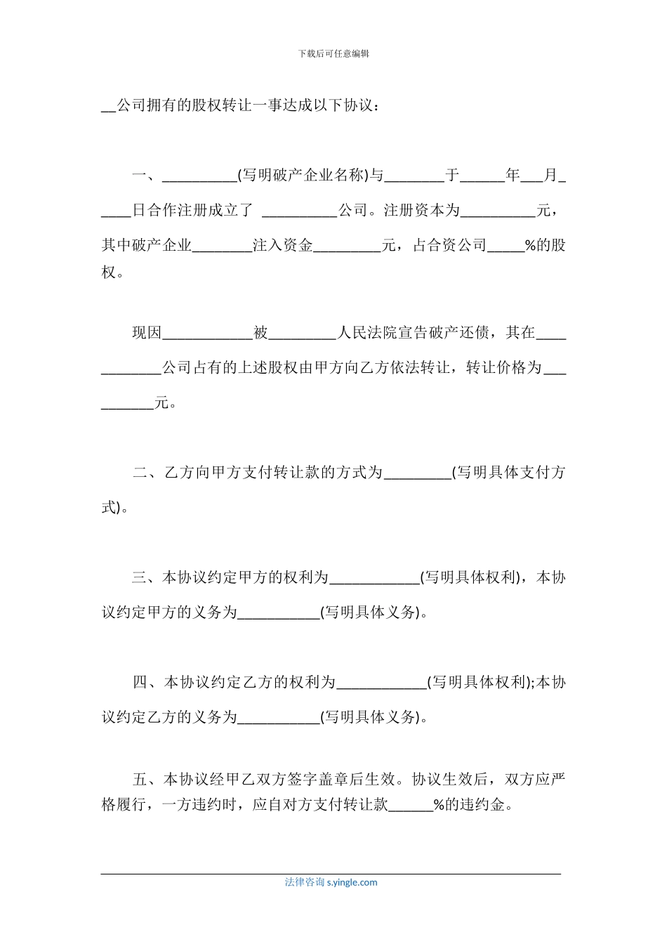 破产企业股权转让协议书范本_第2页