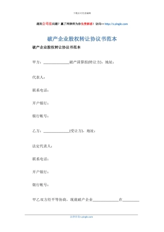 破产企业股权转让协议书范本