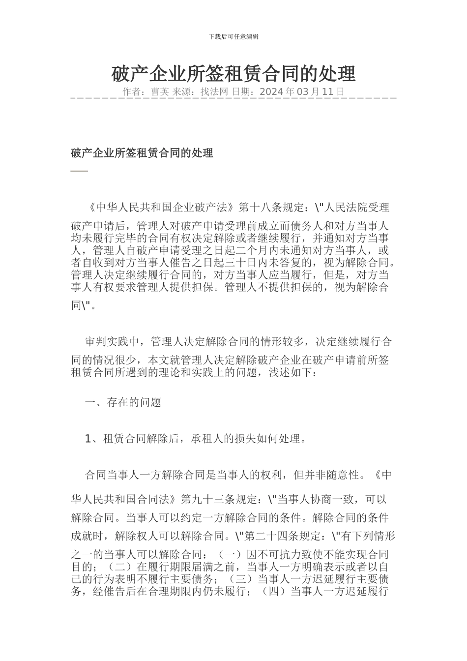 破产企业所签租赁合同的处理_第1页