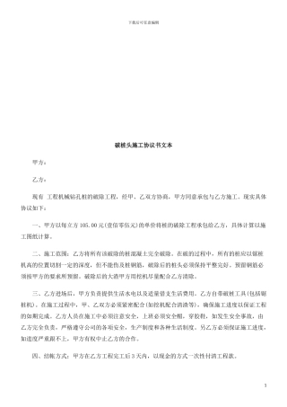 破桩头施破桩头施工协议书文本的应用