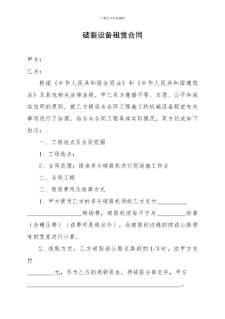 破碎设备租赁合同