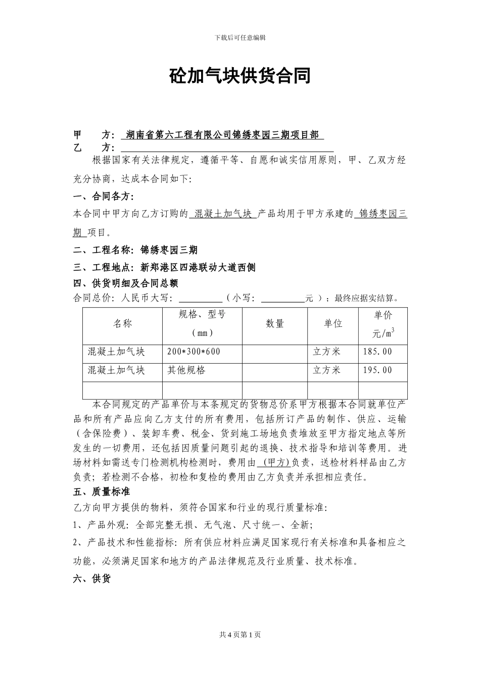 砼加气块供货合同_第1页
