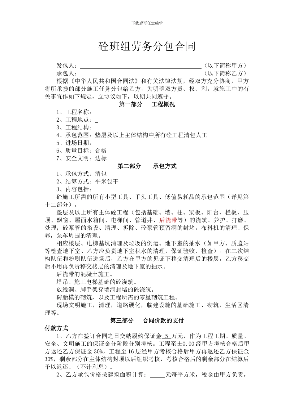 砼班组劳务分包合同_第1页