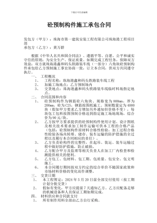 砼预制构件施工承包合同