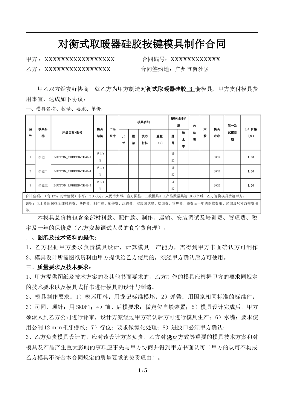 硅胶按键模具制作合同_第1页